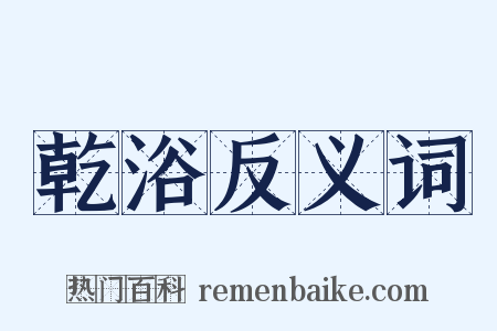 乾浴反义词是什么意思的图片